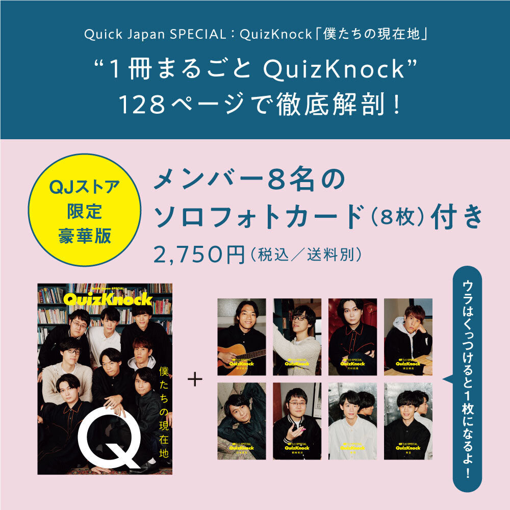 Quick Japan SPECIAL：QuizKnock「僕たちの現在地」【ソロフォトカード