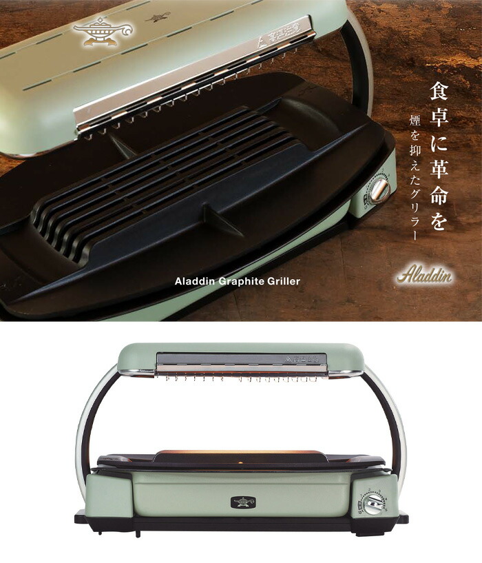 アラジン グラファイトグリラー グリーン CAG-G13B(G) Aladdin【卓上