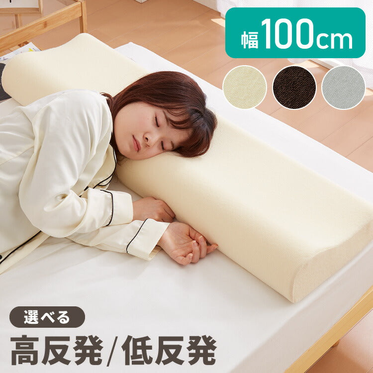 まくら 高反発 低反発 ロングピロー 幅100cm 洗えるカバー ウレタン