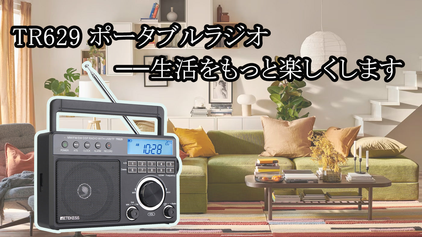 TR629 ポータブルラジオ——生活をもっと楽しくします