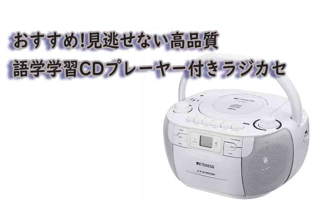 おすすめ!見逃せない高品質な語学学習CDプレーヤー付きラジカセ