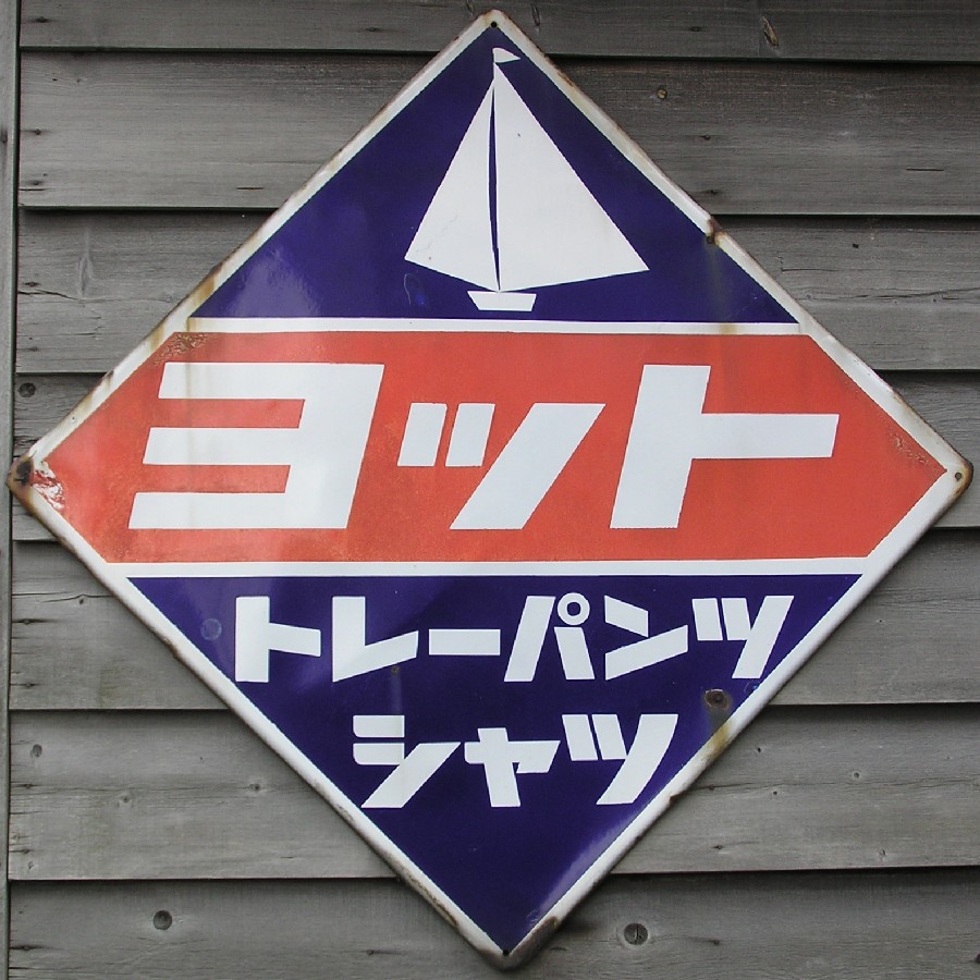 衣料系れとろ看板