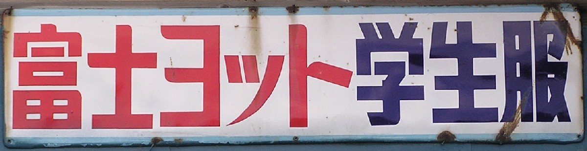 衣料系れとろ看板