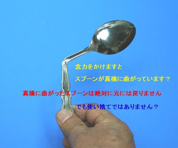 ☆念力で！目の前で真横に曲がるスプーン 商品詳細 手品、マジックなら