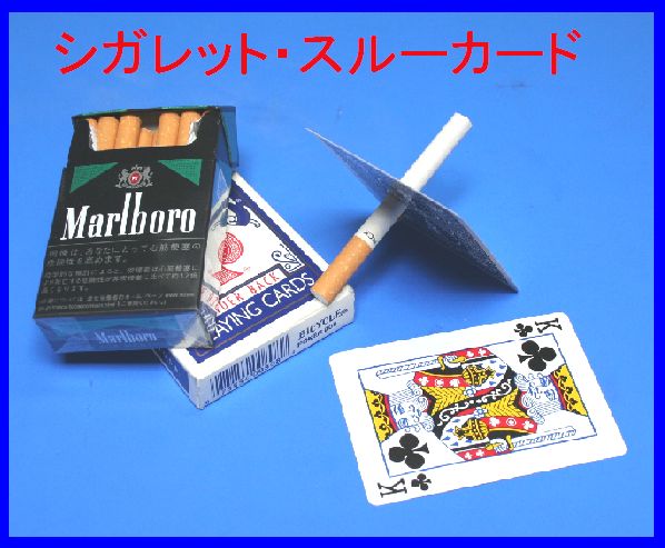 ☆新・シガレット・スルーカード！ 商品詳細 手品、マジックなら松花堂