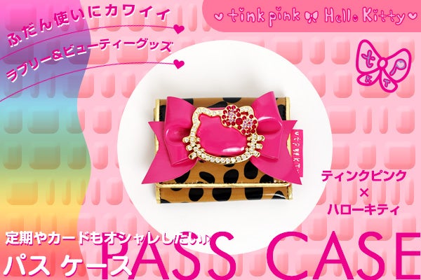 ○ラスト4日!!セシルリンク☆tinkキティ新作画像もUP!!○ | 福王寺彩野