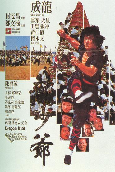 331本目「ドラゴンロード」（1982年・香港） | ☆にわか香港映画