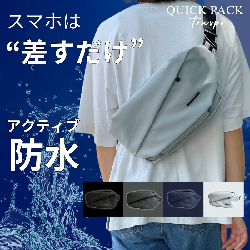 防水アクティブボディバッグ「QUICK PACK TRASPO 9」 – NIGオンライン