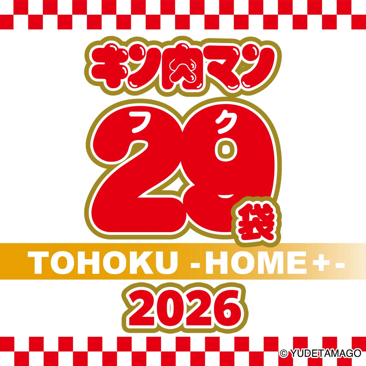 キン肉マン29（フク）袋 TOHOKU -HOME+- 2026 – キン肉マン公式