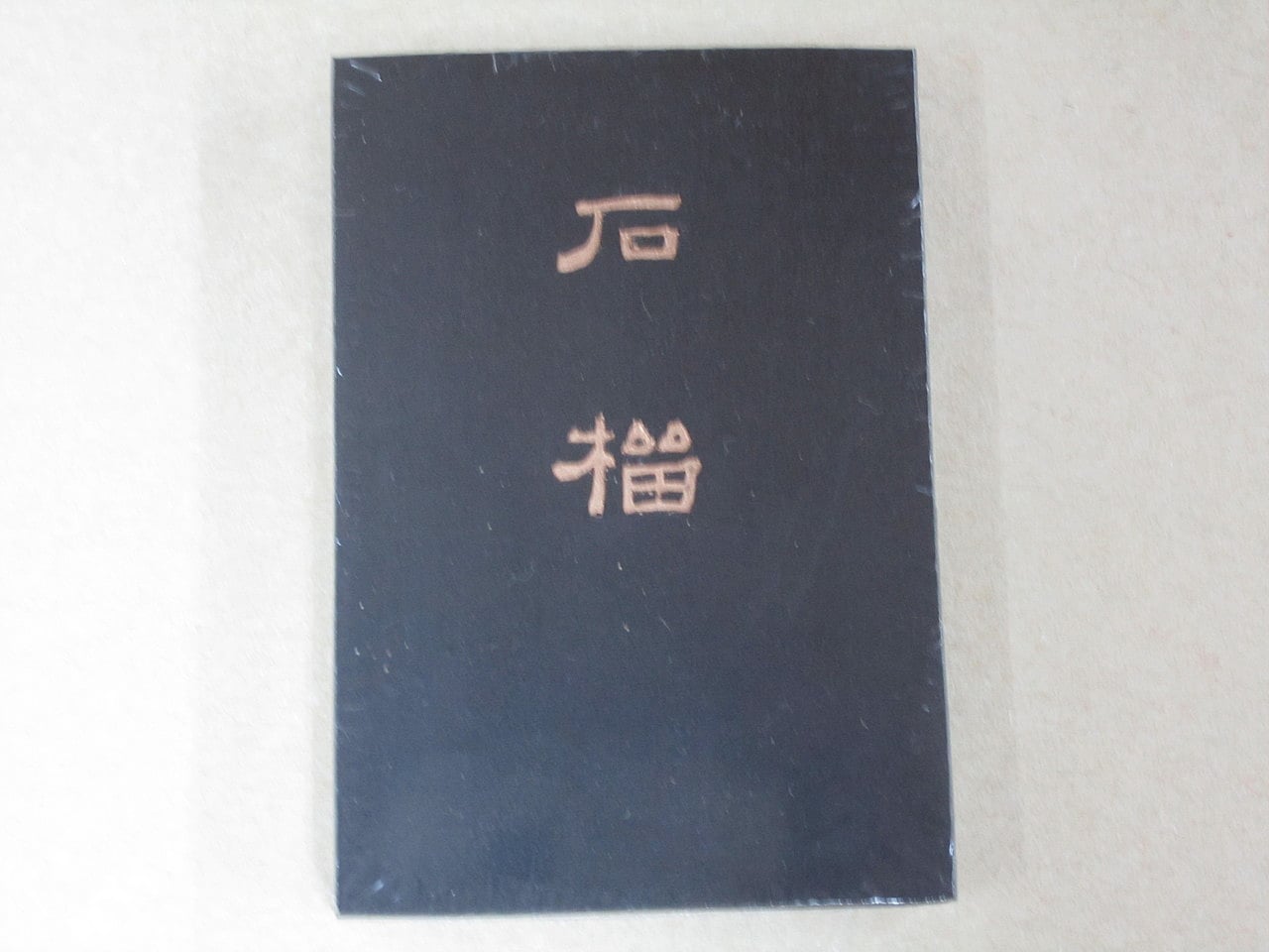 百選墨NO・51～NO・100｜株式会社翆祥堂島根店｜書道用品｜島根県益田