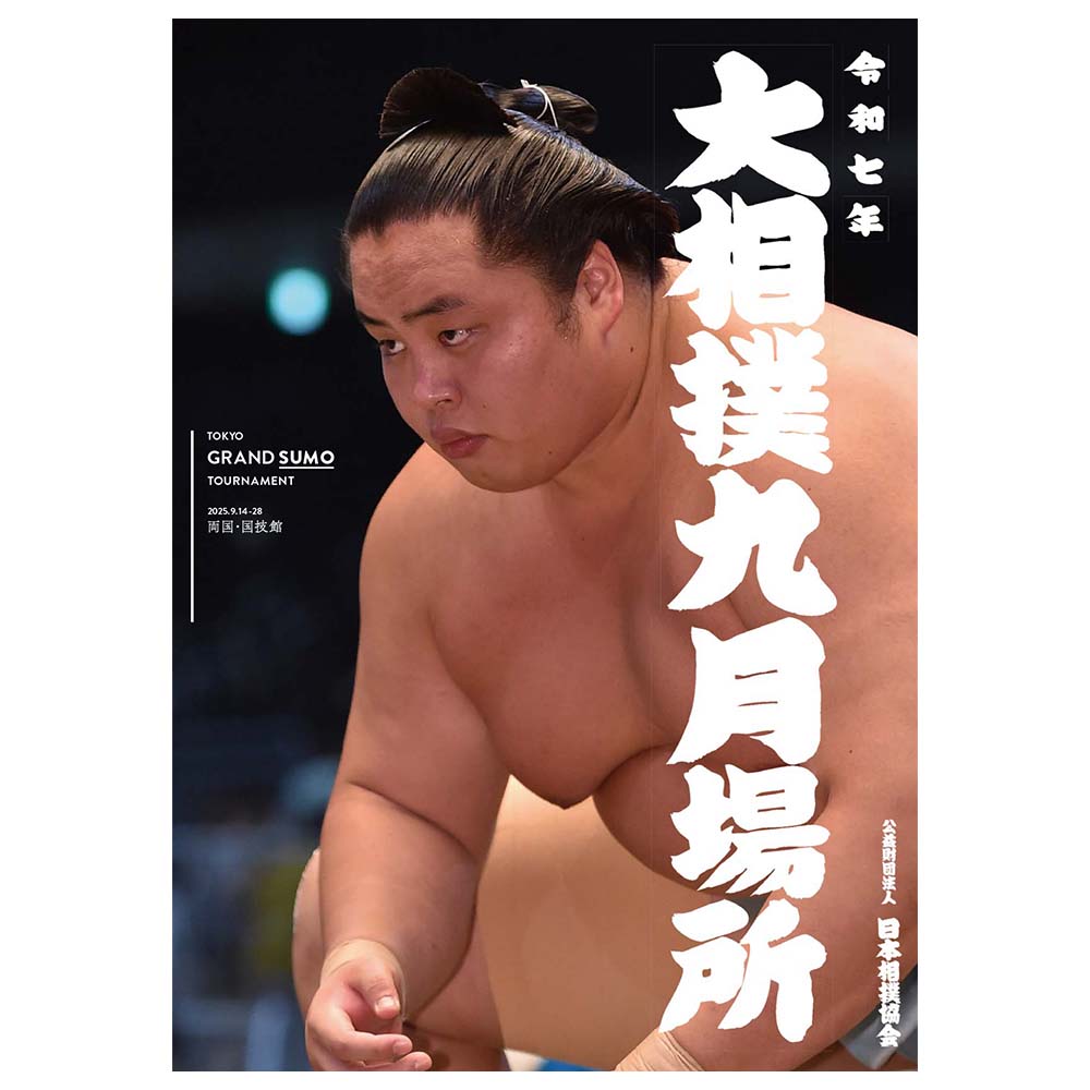 令和7年九月場所パンフレット【9/11販売開始予定】 – お相撲さんの