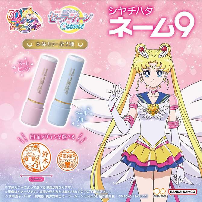 劇場版「美少女戦士セーラームーンCosmos」シヤチハタ ネーム9：美少女