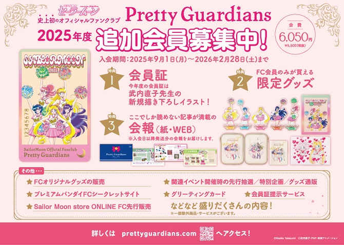 美少女戦士セーラームーン｣オフィシャルファンクラブ