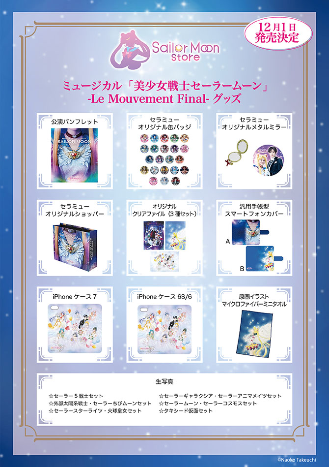 ミュージカル「美少女戦士セーラームーン」-Le Mouvement Final-グッズ