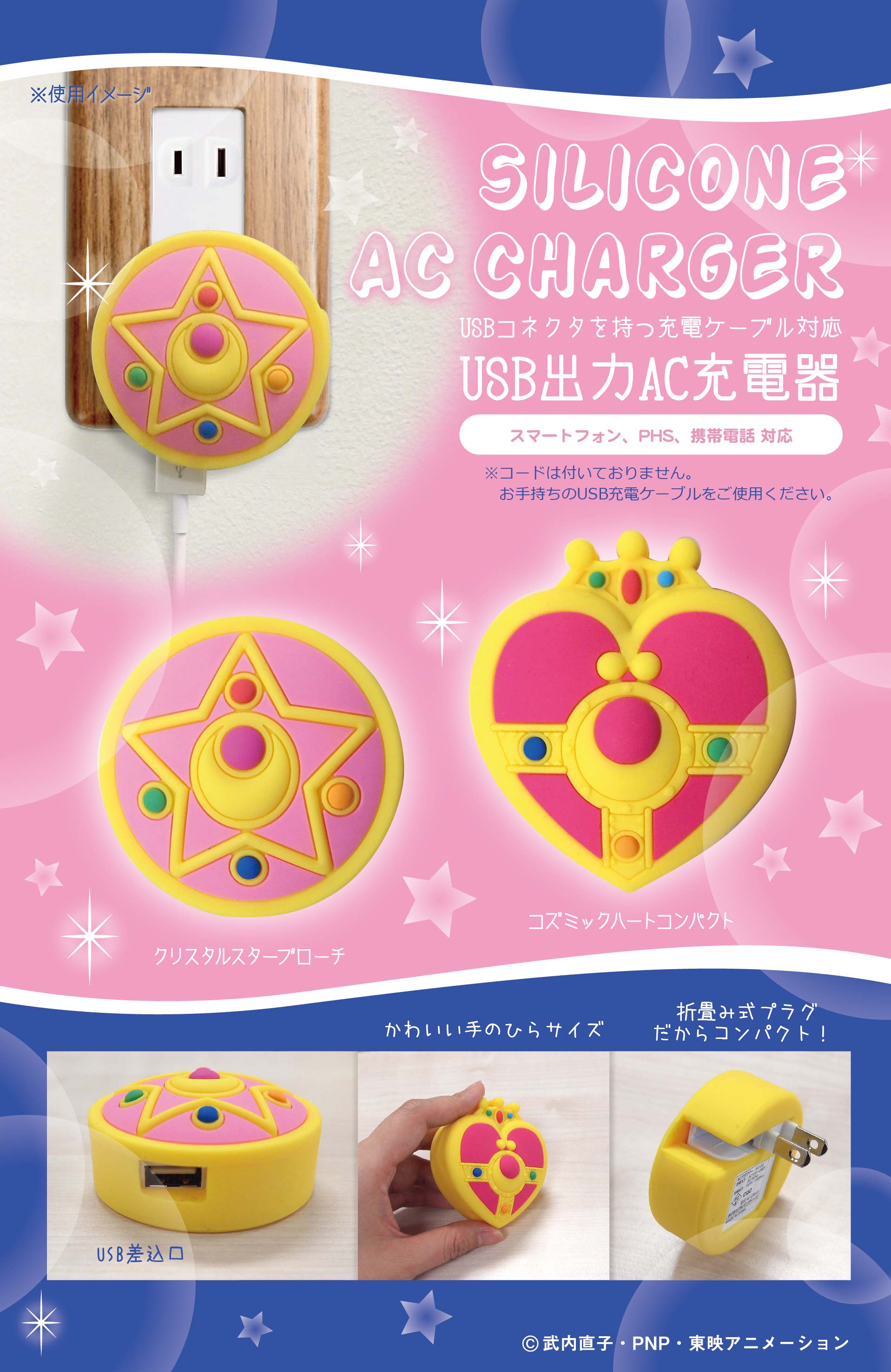 USB出力AC充電器（クリスタルスターブローチ，コズミックハート
