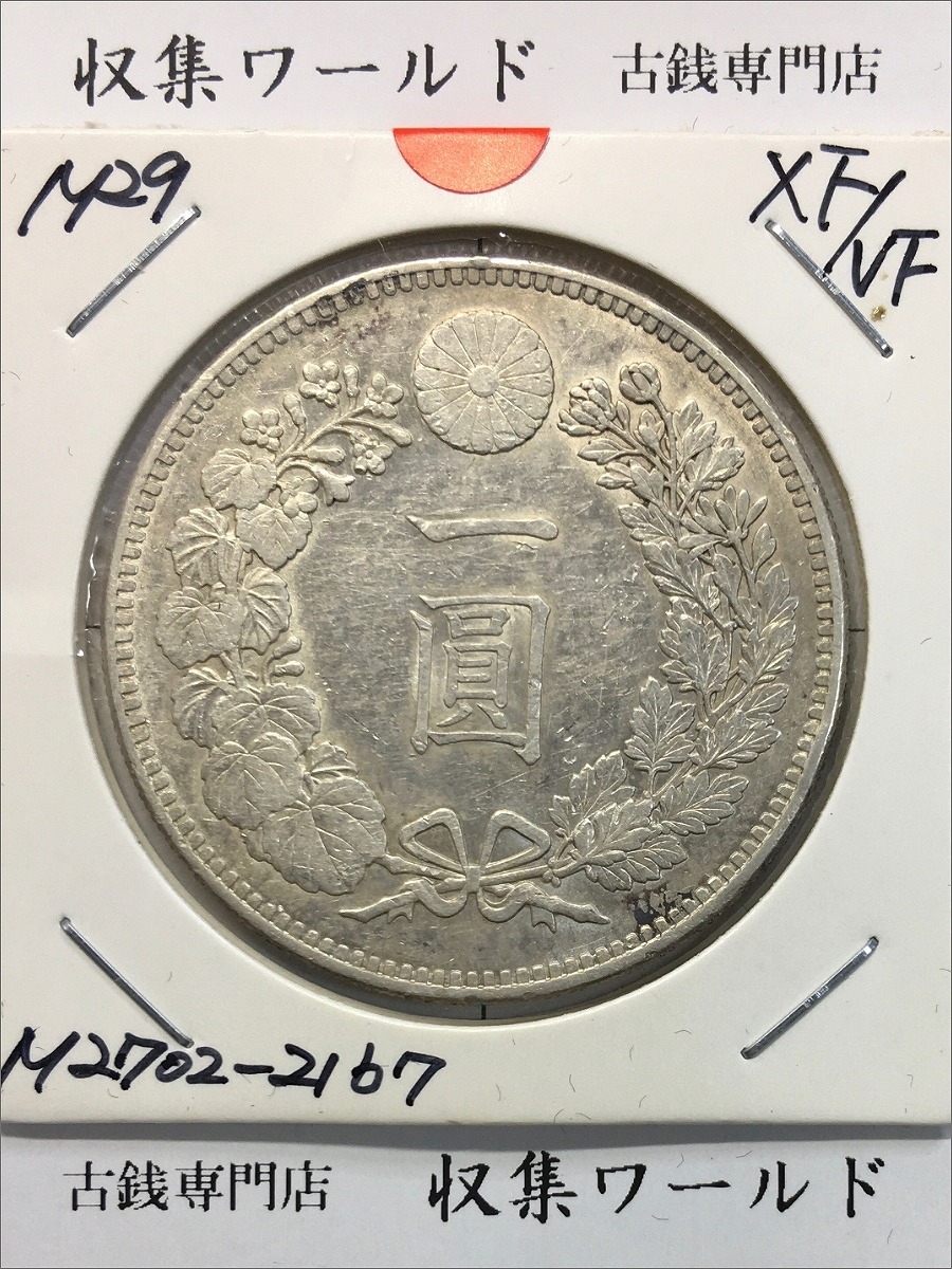 新1円銀貨 (小型) 明治29年銘 (1896年) 近代貨幣シリーズ/1圓銀貨 極美