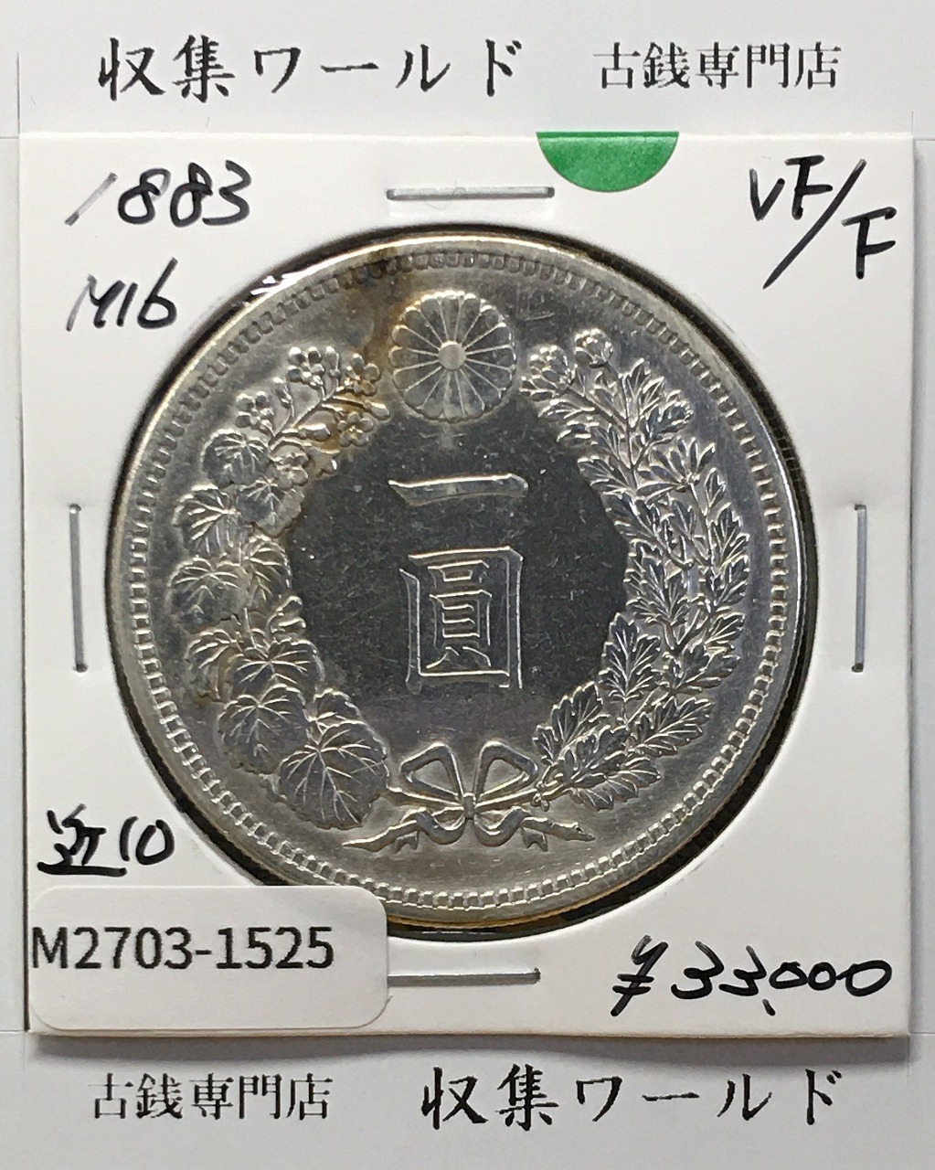 新1円銀貨(大型) 明治16年銘(1883年) 近代貨幣シリーズ/1圓 美品
