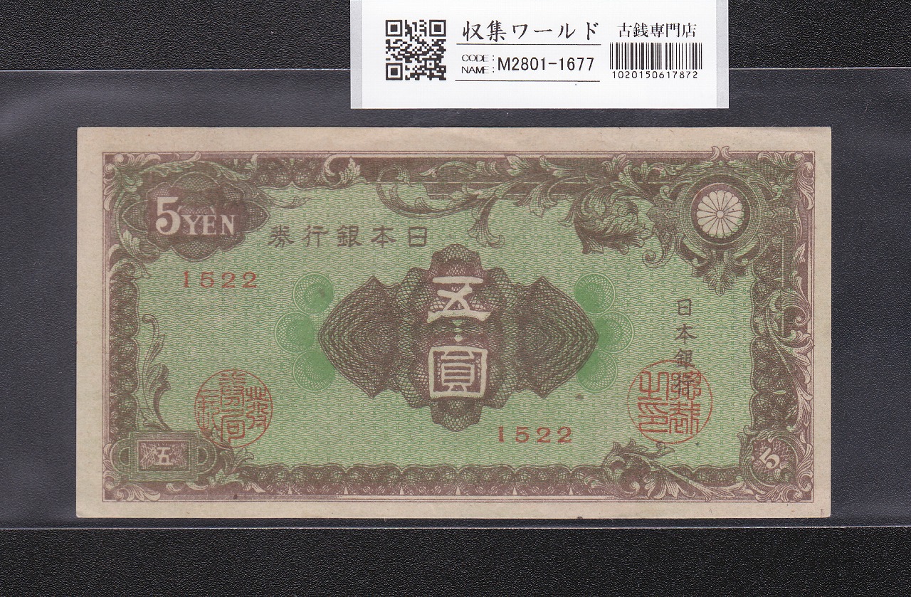 彩紋 5円札 日本銀行券A号 1946年(S21) ロットNo.1522 未使用 | 収集