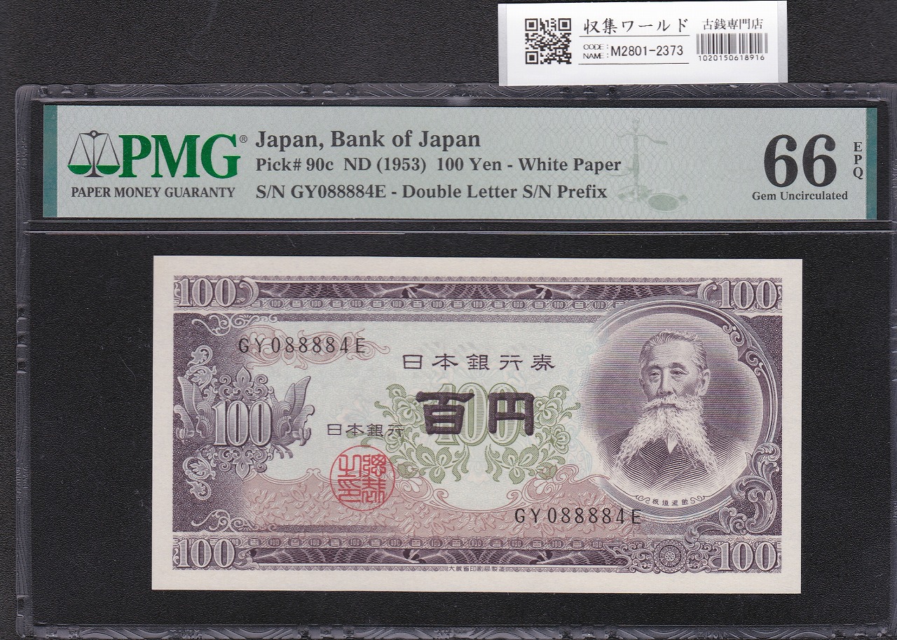 板垣退助 100円紙幣 1953年銘 後期/2桁GY-E/088884(趣番)PMG66EPQ