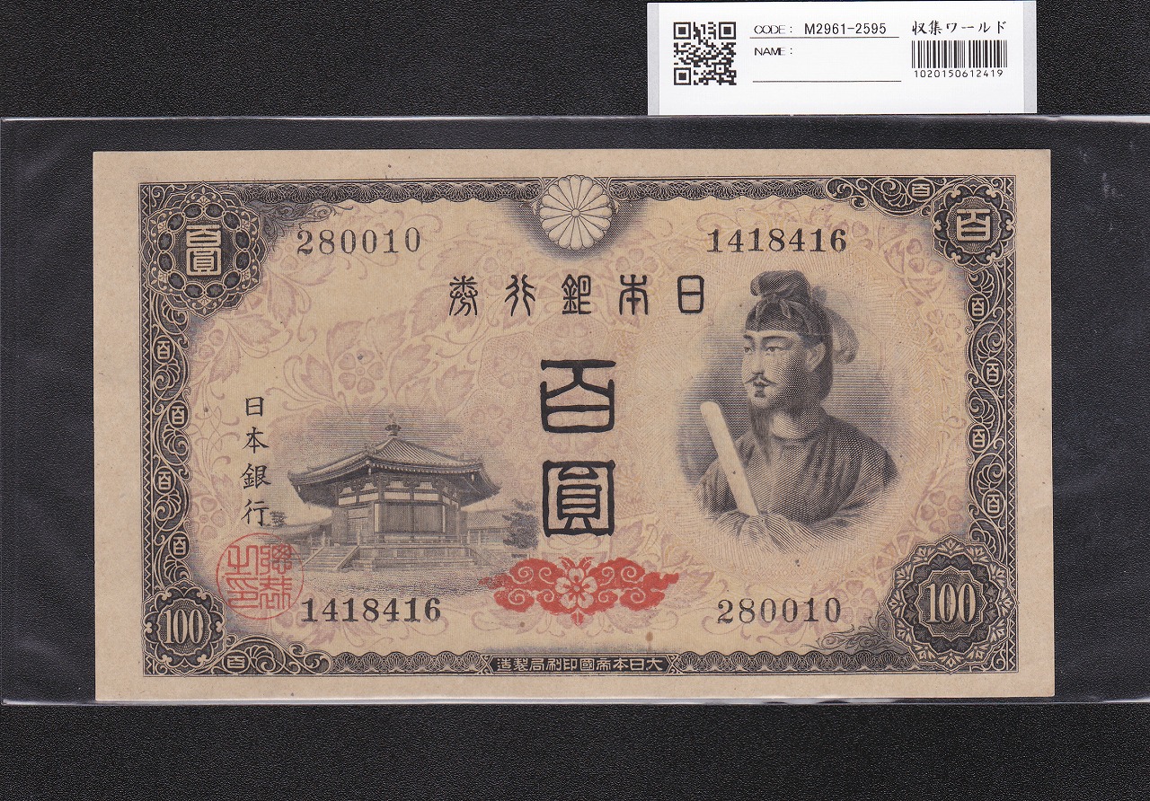 聖徳太子 100円 4次 1946年銘 日本銀行券A号 No.280010 未使用 | 収集