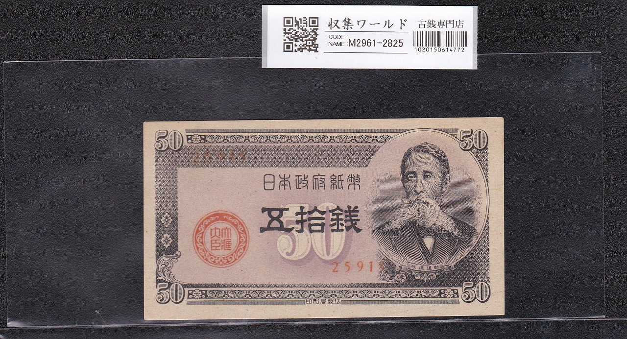 板垣退助 50銭/国会議事堂 日本政府紙幣 1948年銘 No.25915 極美品