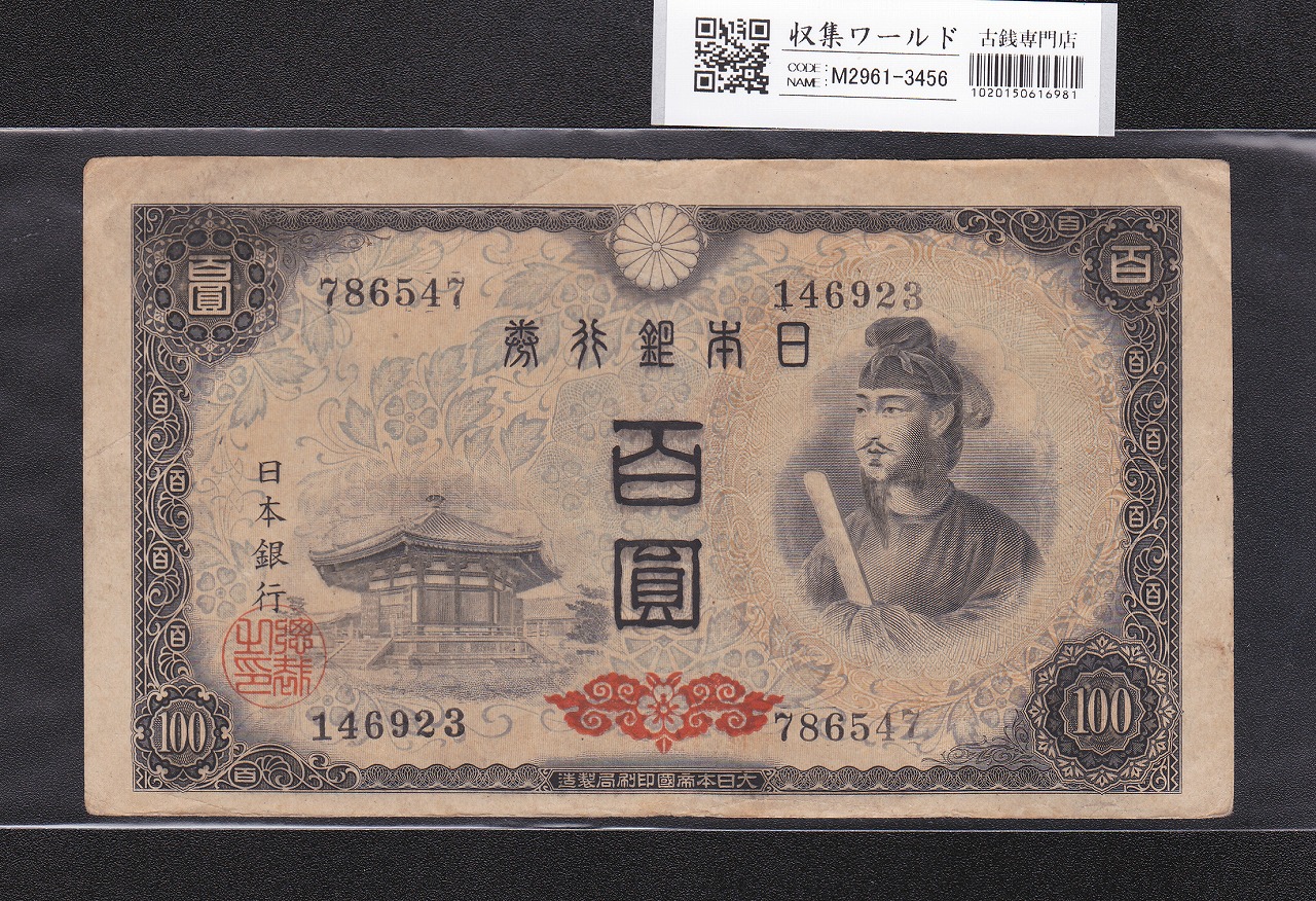 聖徳太子 100円札 4次 1946年 日本銀行券A号 No.786547 極美品 | 収集