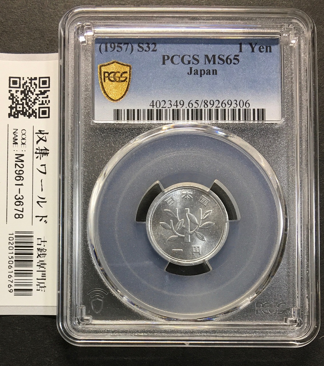1円 アルミ貨 (若木) 1957(S32)年銘 準特年 ロール出し PCGS-65 | 収集