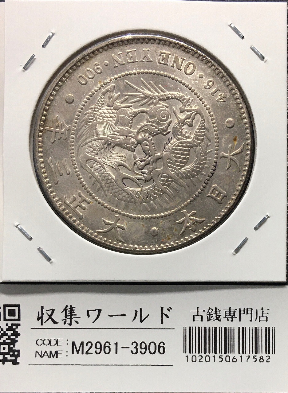 新1円銀貨(小型) 大正3年銘 (1914年) 近代銀貨シリーズ/円銀/貿易銀 美