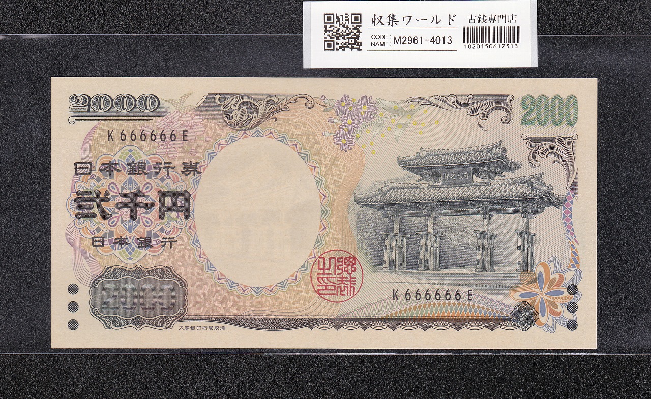 守礼門 2000円札 源氏物語 記念紙幣 前期1桁 ゾロ目K666666E 完未品