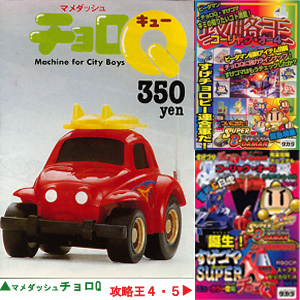 チョロQ+タカラ道: Shirow'sぷれしゃす・もーめんと