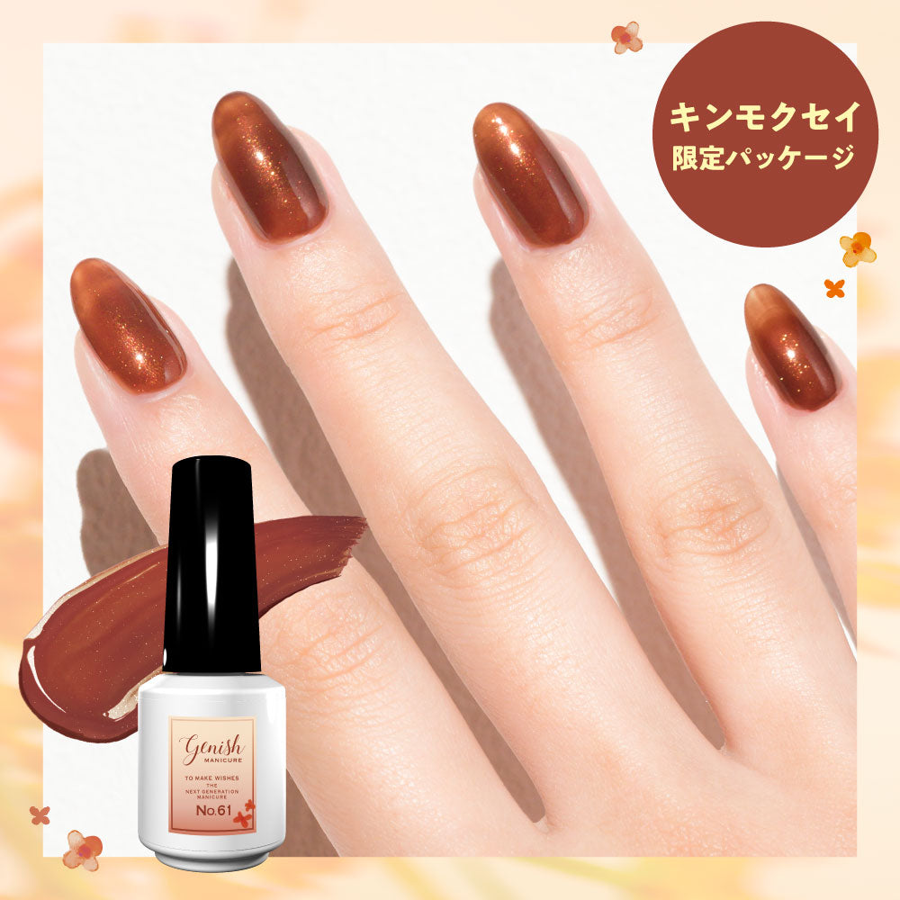 ジーニッシュマニキュア ベル 61 シアーブラウン Genish Manicure