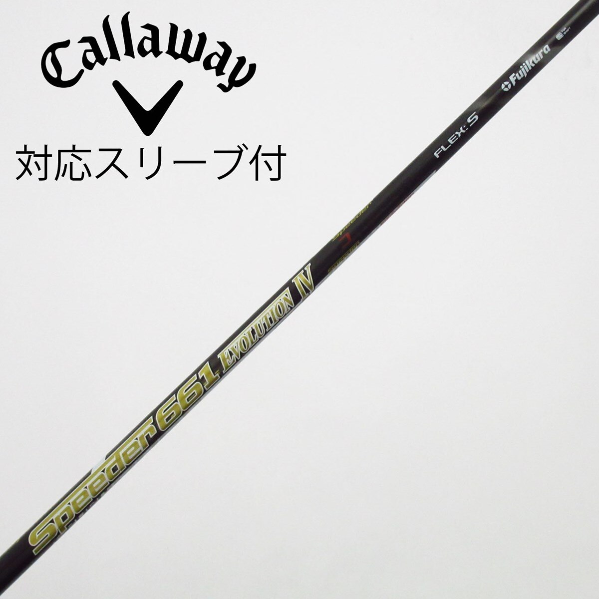 中古】Speeder EVOLUTION IV シャフト・スリーブ (フジクラ