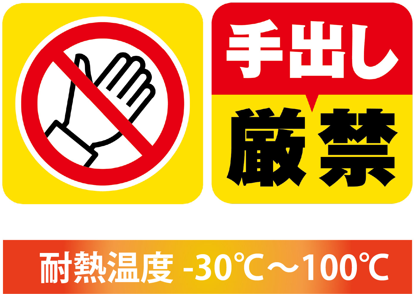 手出し厳禁ステッカー（2種各4枚入） – 中災防図書用品販売サイト