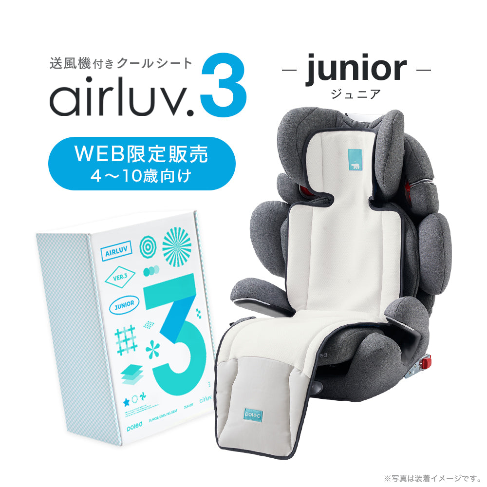 airluv3 junior | 4〜10歳まで エアラブ3 ジュニア 送風機付きクール
