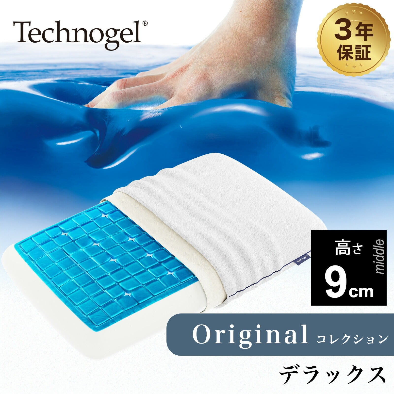 Technogel Original Collection Deluxe Pillow サイズ9（テクノジェル