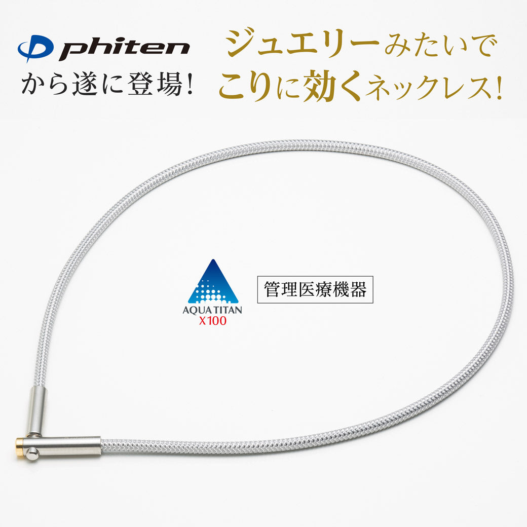 肩こりに ファイテン RAKUWA磁気チタンネックレス X100 Vタイプ