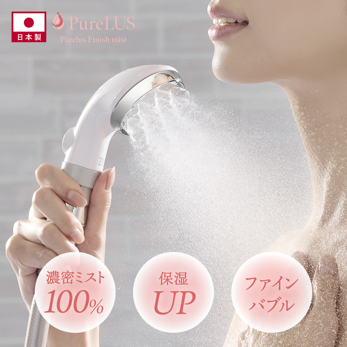 オトナミューズ掲載】ピュアラスフィニッシュミスト・スターターキット