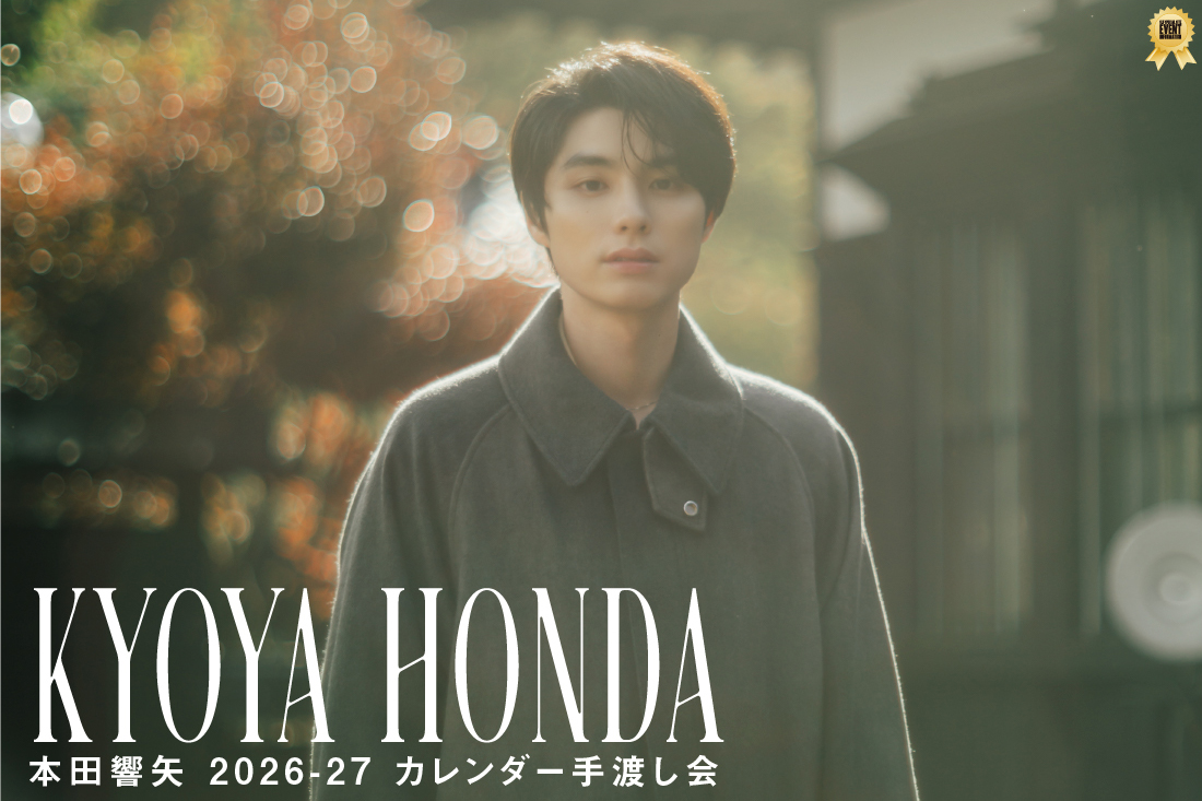 本田響矢 2026-27 カレンダー手渡し会