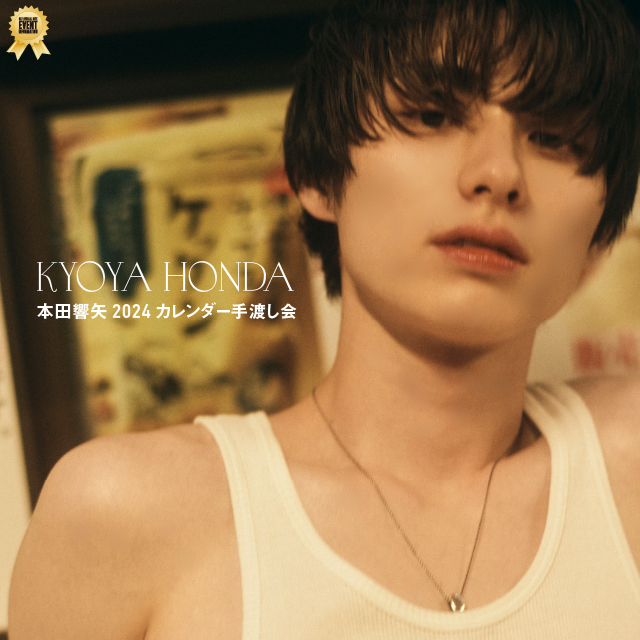 本田響矢 2024 カレンダー 手渡し会