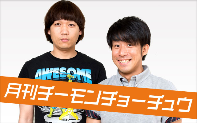 月刊チーモンチョーチュウ | よみもの | ケータイよしもと