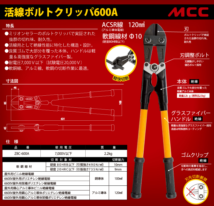 機械と工具のテイクトップ / MCC 活線ボルトクリッパ600A ZBC-600A