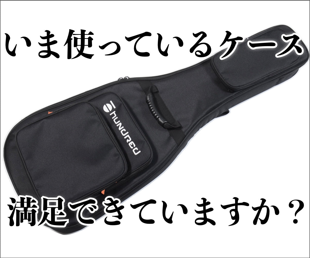 大切なギター守ります】現場の声を拾って作られた、価格とスペックを