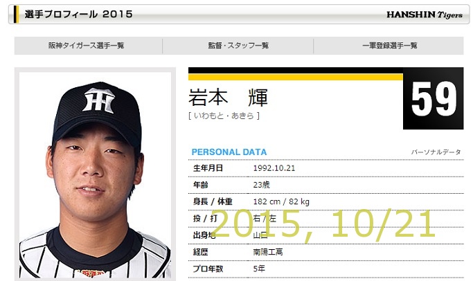 今日は岩本輝選手のお誕生日☆20151021 | トラニュース 阪神タイガース