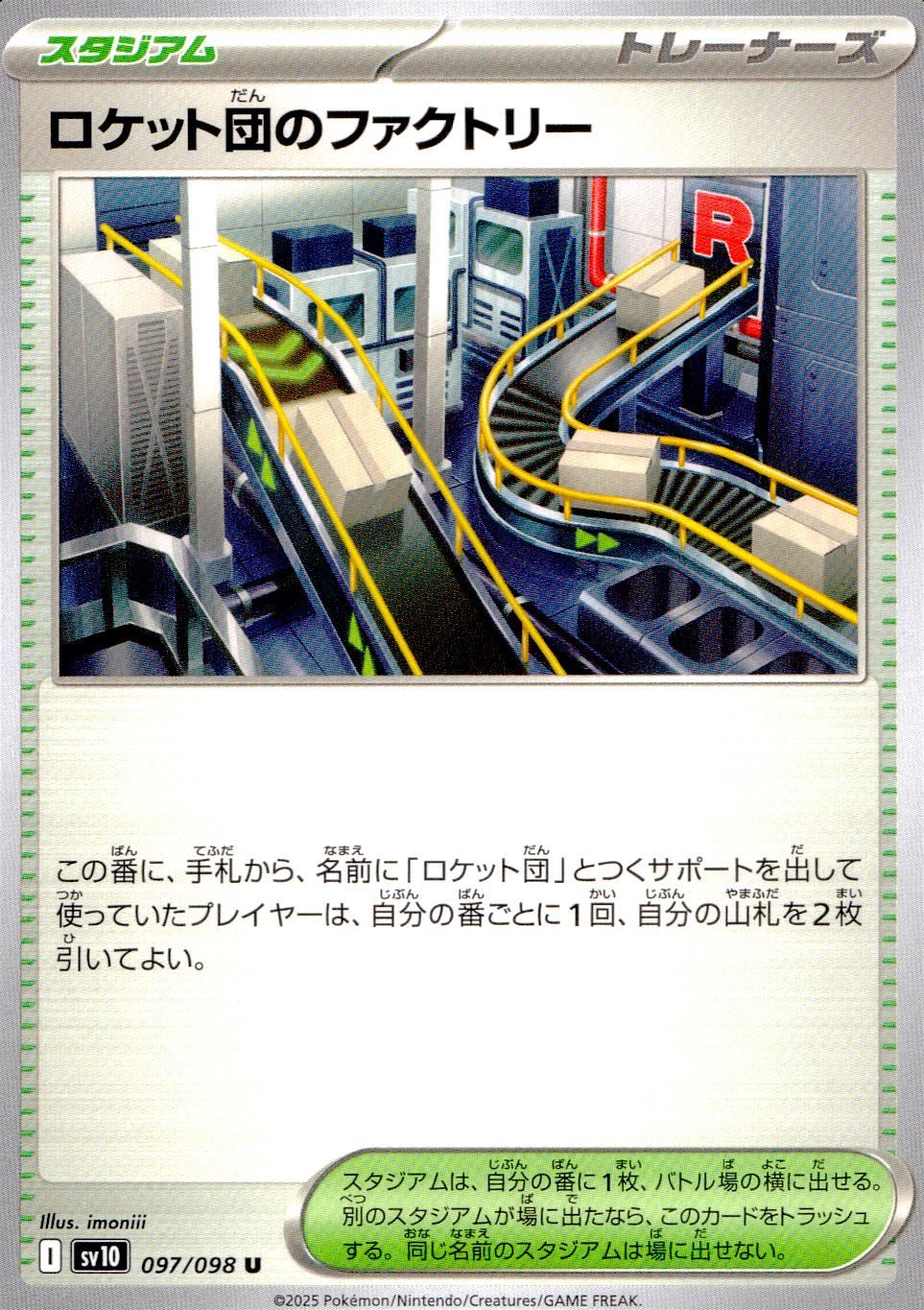 097/098/SV10/B/U ロケット団のファクトリー