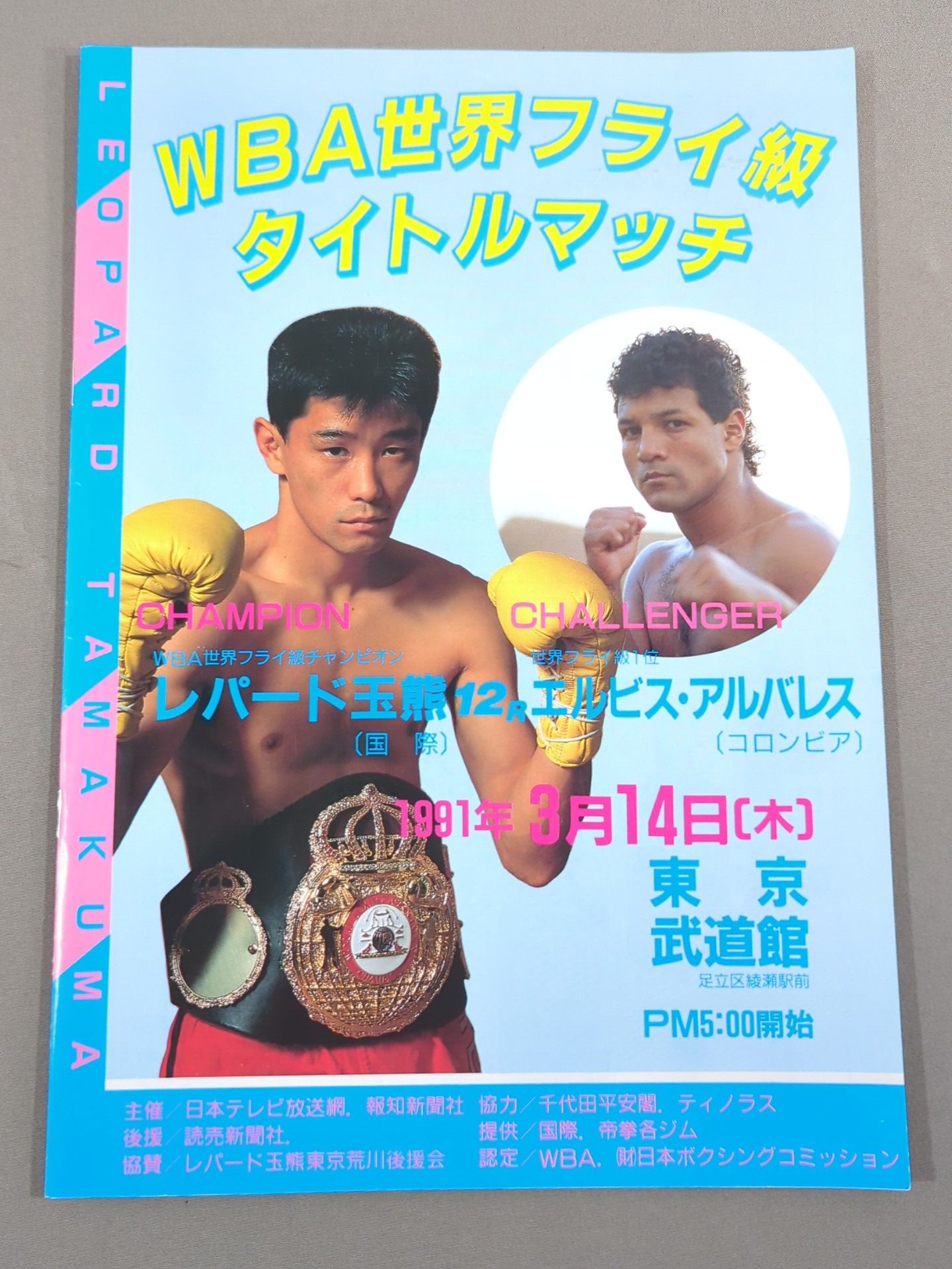 WBA世界フライ級タイトルマッチ】レパード玉熊vsエルビス・アルバレス