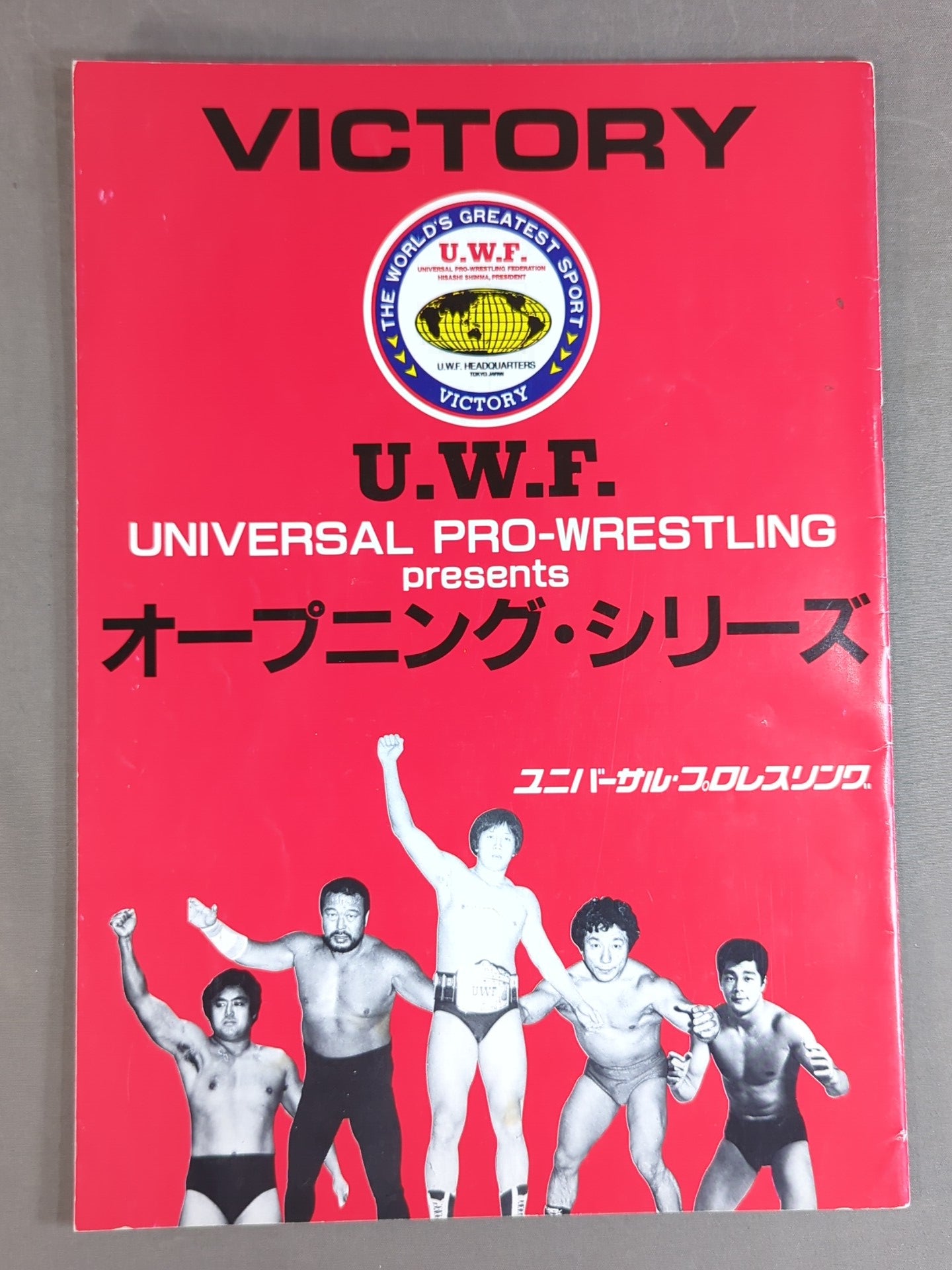 第1次UWF / U.W.F.オープニング・シリーズ – 闘道館