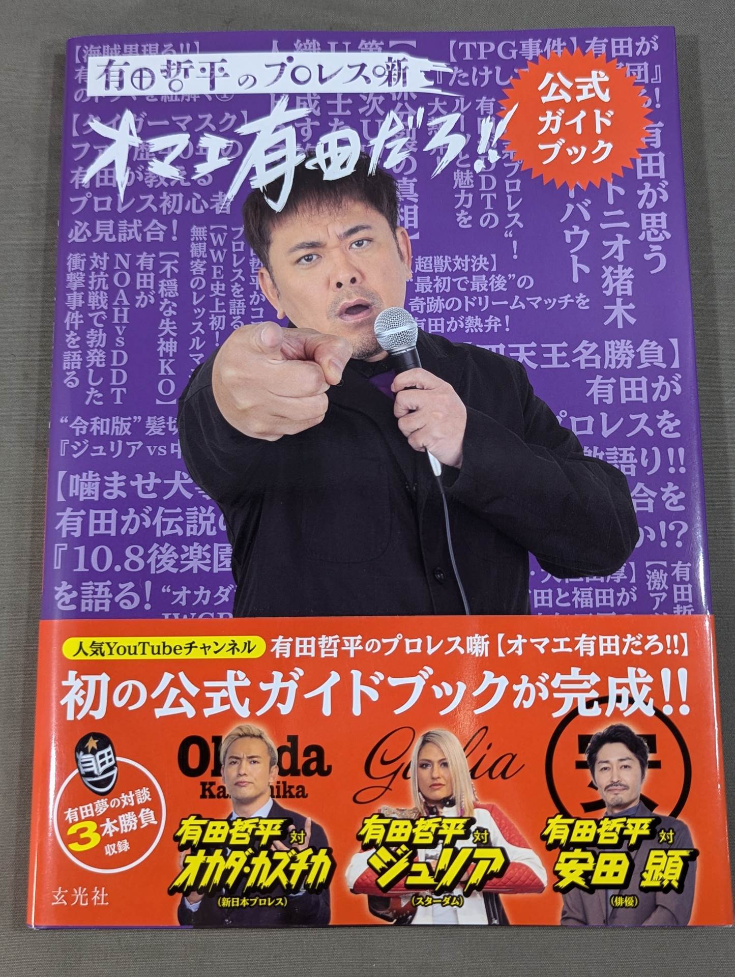 有田哲平のプロレス噺 オマエ有田だろ!! 公式ガイドブック – 闘道館