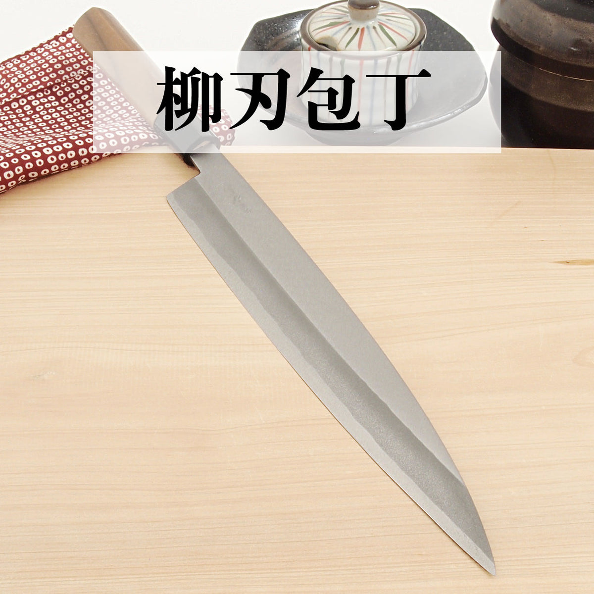 柳刃包丁(刺身包丁) 販売/土佐和包丁 安心通販 土佐打刃物屋