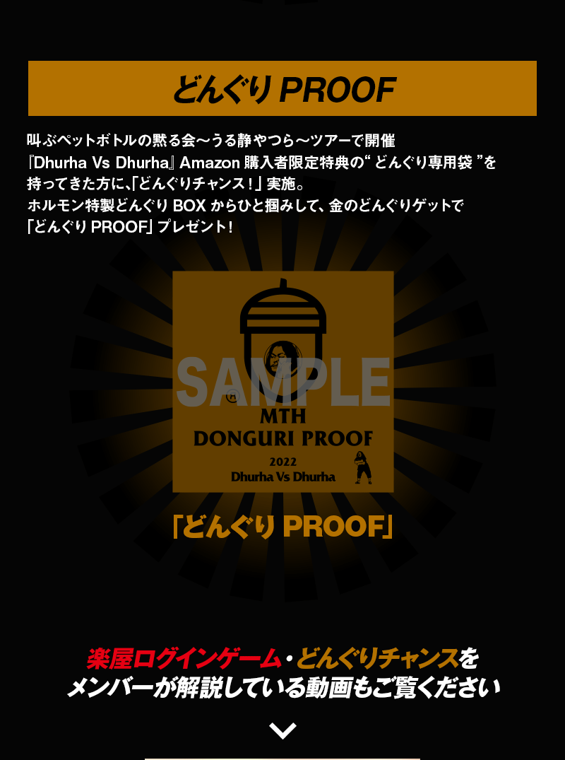 ログインボーナス(PROOF）配布一覧 - マキシマム ザ ホルモン