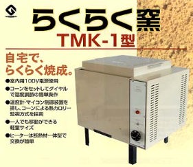 らくらく窯 TMK-1型|窯 | 陶芸窯・ろくろの販売は【たちばな陶芸機材】